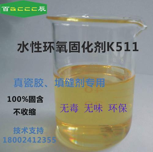 百辰水性环氧固化剂K511 水性真瓷胶、填缝剂专用